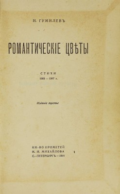 Гумилев Н. Романтические цветы. Стихи 1903–1907 гг. 3-е изд. СПб.: Кн-во Прометей, Н.И. Михайлов, 1918.